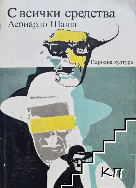 С всички средства