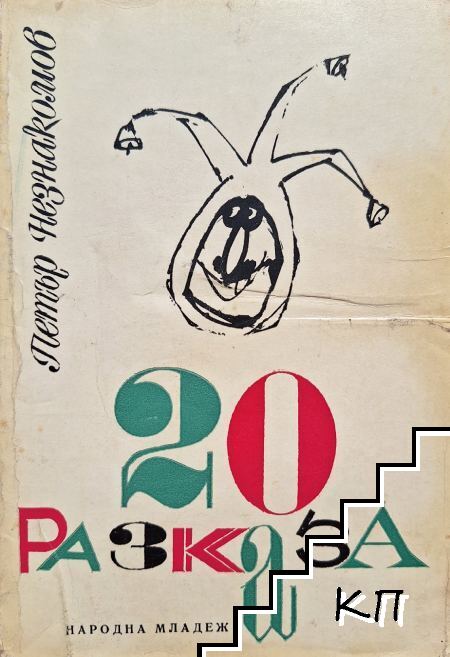 20 разказа