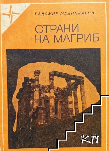 Страни на Магриб