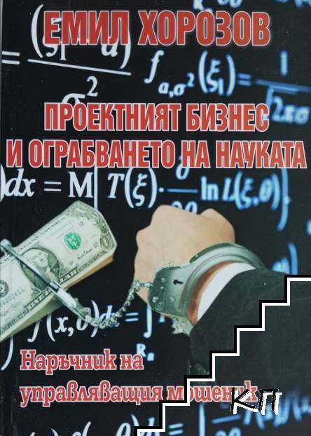 Проектният бизнес и ограбването на науката