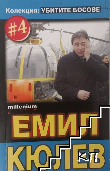 Емил Кюлев