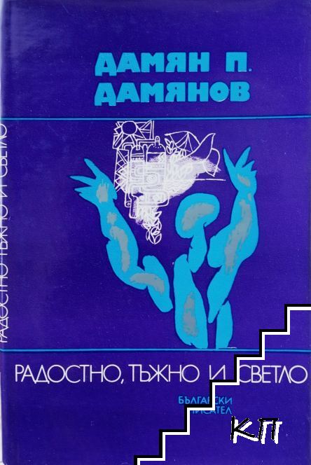 Радостно, тъжно и светло