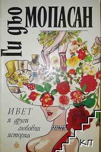 Ивет и други любовни истории