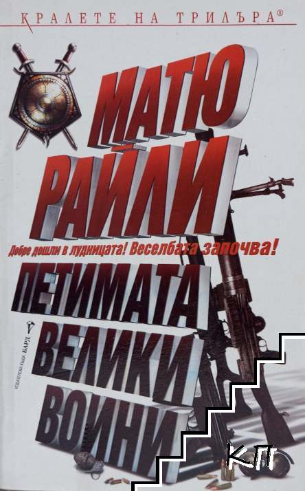 Петимата велики воини