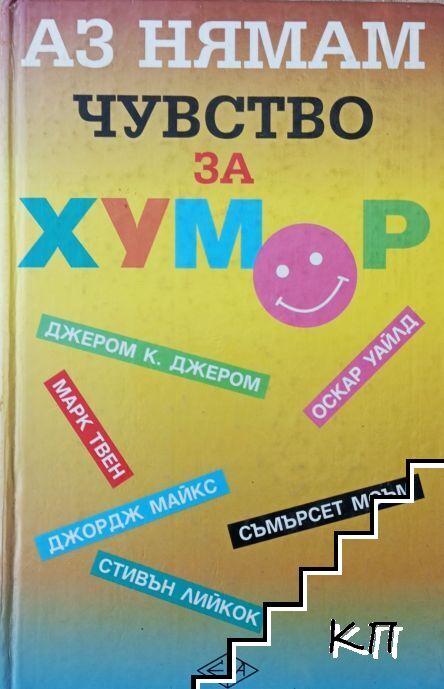 Аз нямам чувство за хумор