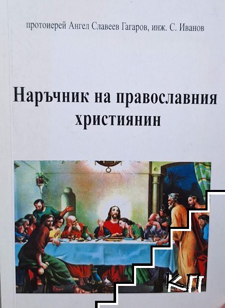 Наръчник на православния християнин