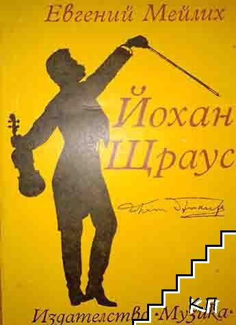 Йохан Щраус
