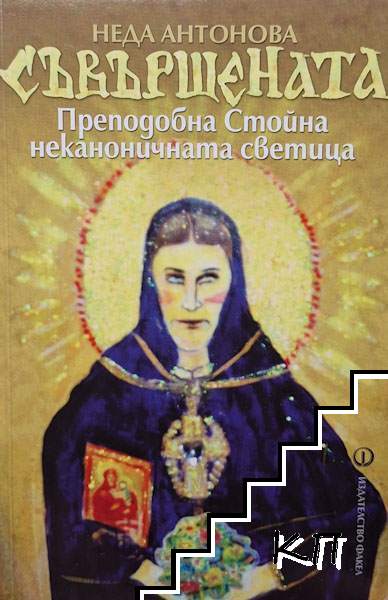 Съвършената. Преподобна Стойна - неканоничната светица