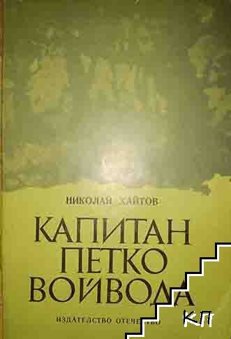 Капитан Петко войвода