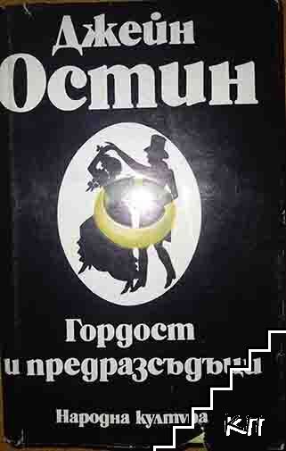 Гордост и предразсъдъци