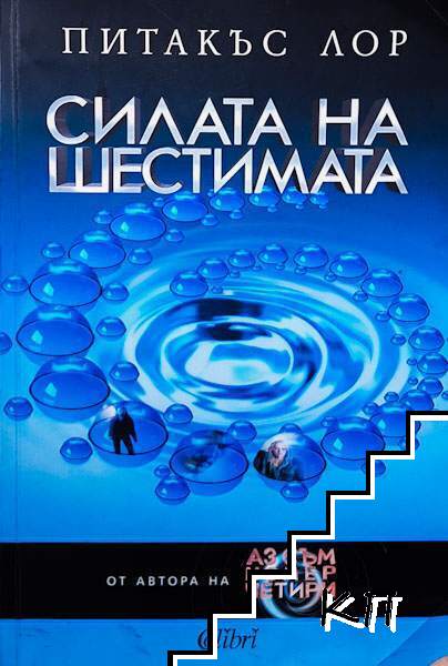 Силата на шестимата