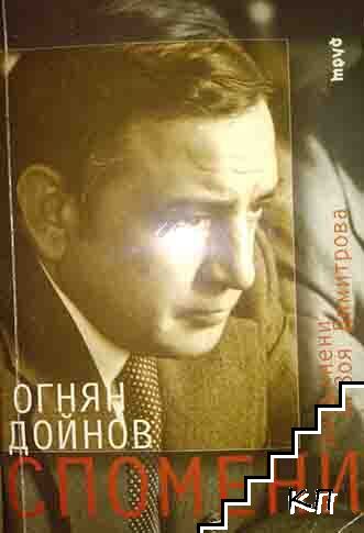 Огнян Дойнов. Спомени Огнян Дойнов. Спомени