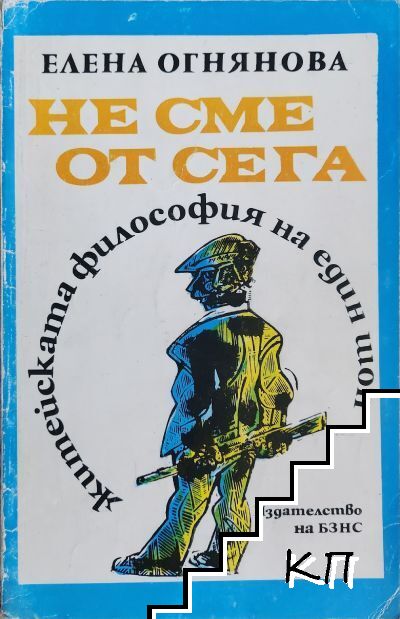 Не сме от сега