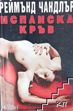 Реймънд Чандлър