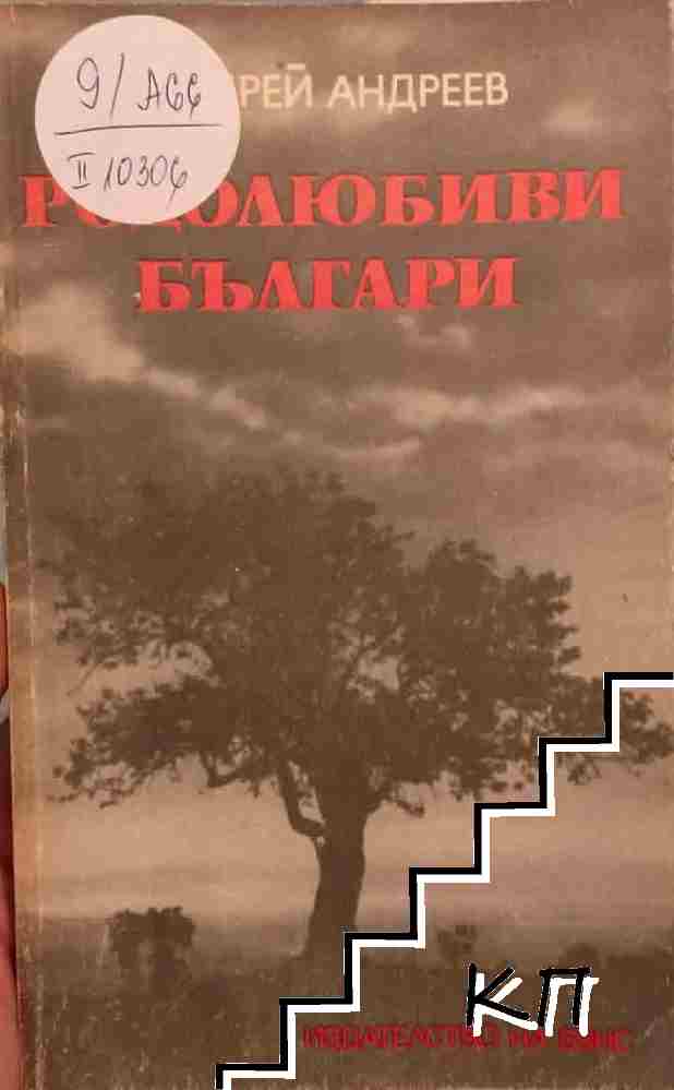Родолюбиви българи