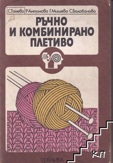 Ръчно и комбинирано плетиво