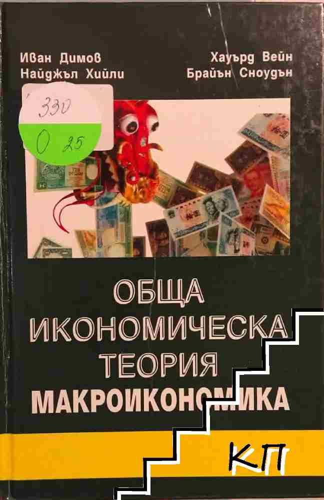 Обща икономическа теория. Част 3: Макроикономика