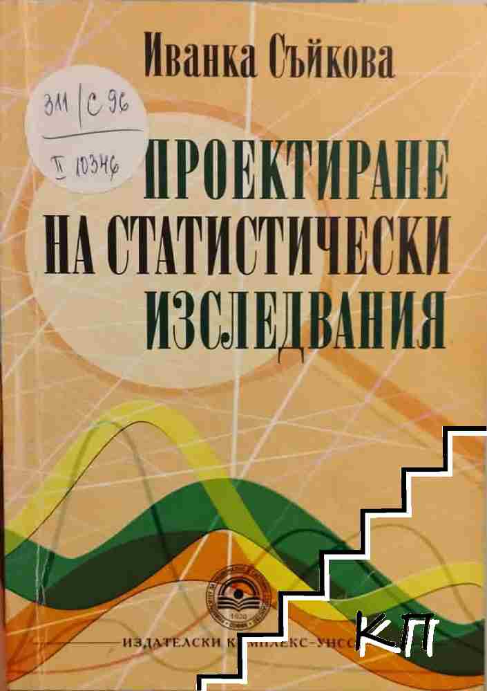 Проектиране на статистически изследвания