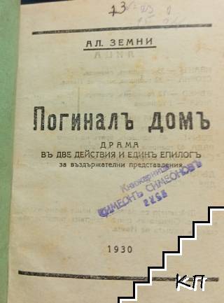 Сборникъ за въздържателни забави утра и вечеринки / Погиналъ домъ