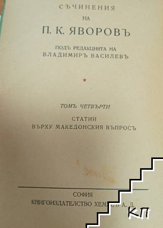 Статии върху Македонския въпросъ
