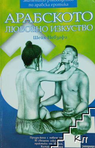 Арабското любовно изкуство