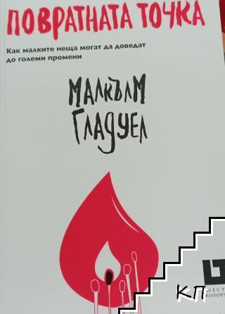 Повратната точка