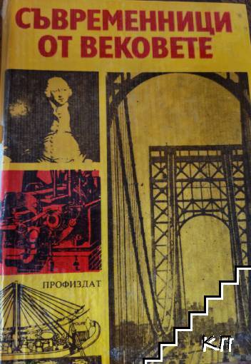 Съвременници от вековете
