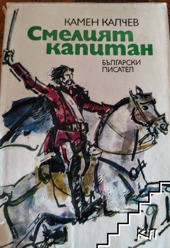 Смелият капитан