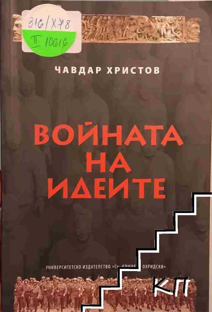 Войната на идеите - стратегии, идеи, пропаганда