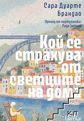 Кой се страхува от светците на дома