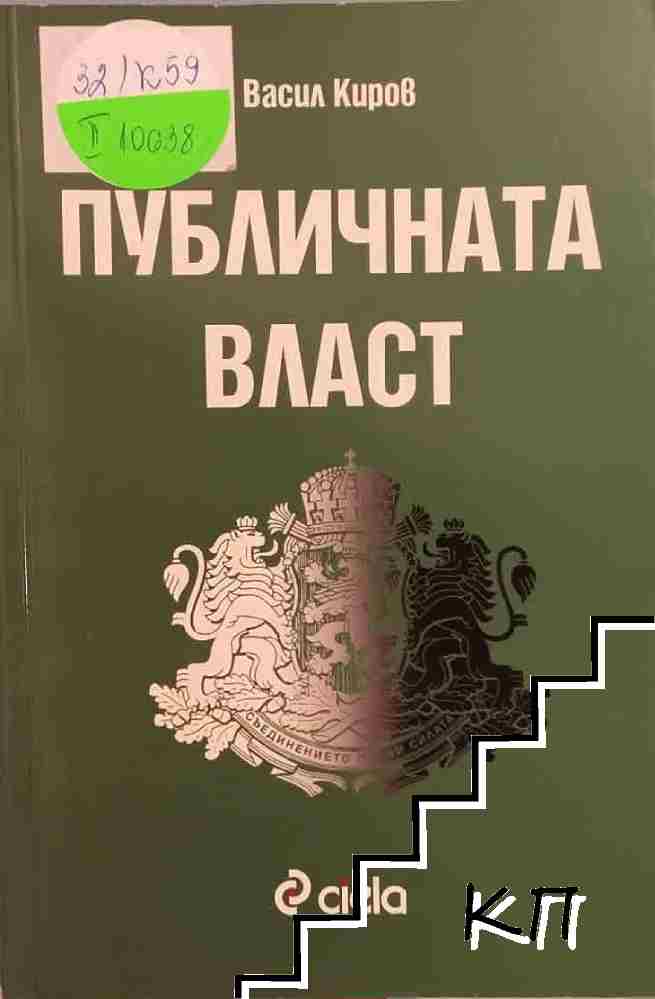 Публичната власт