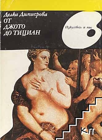 От Джото до Тициан
