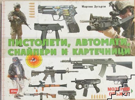 Пистолети, автомати, снайпери и картечници
