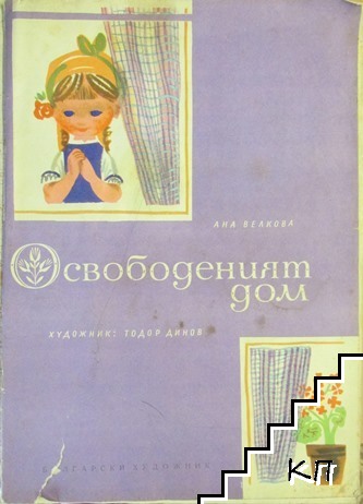 Освободеният дом