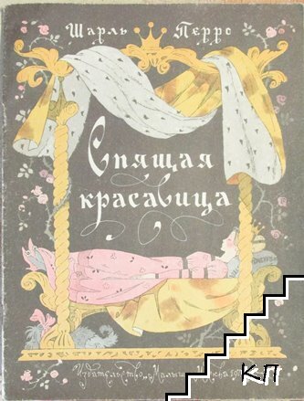 Спящая красавица
