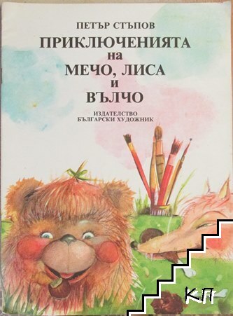 Приключенията на Мечо, Лиса и Вълчо