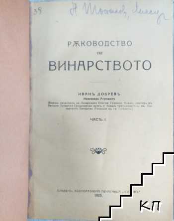 Ръководство по винарство. Част 1