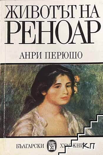 Животът на Реноар