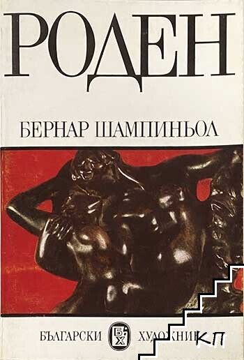 Роден