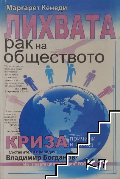 Лихвата - рак на обществото
