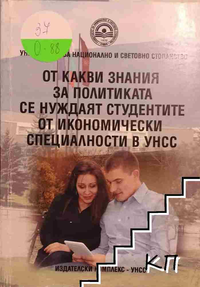 От какви знания за политиката се нуждаят студентите от икономически специалности в УНСС