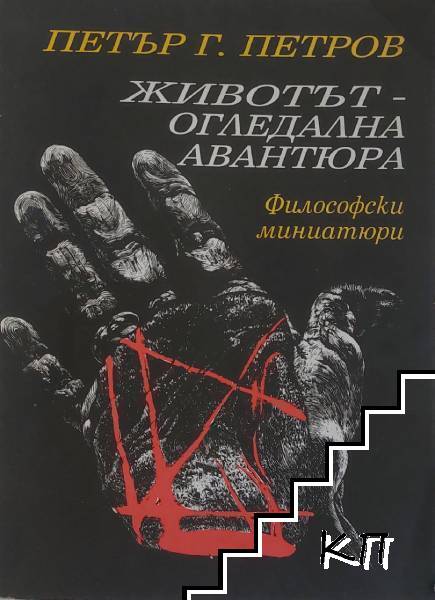 Животът - огледална авантюра
