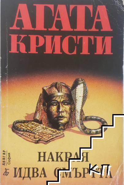 Накрая идва смъртта