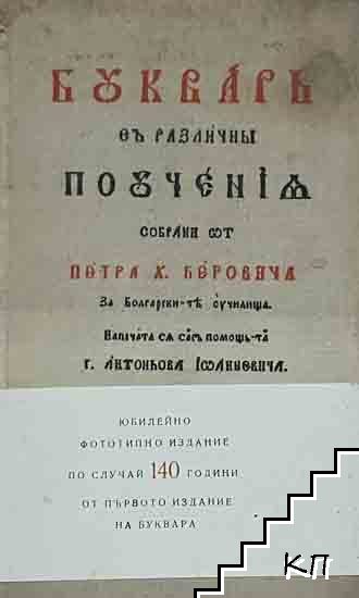 Буквар с различни поучения (Рибен буквар)