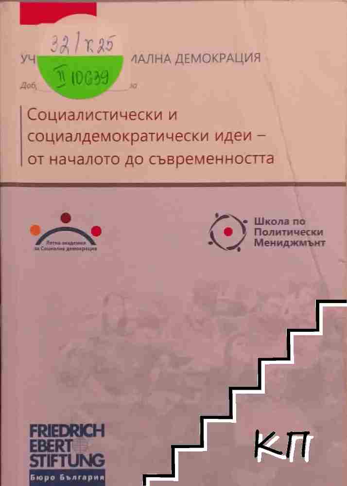 Социалистически и социалдемократически идеи - от началото до съвременността