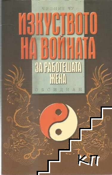 Изкуството на войната за работещата жена