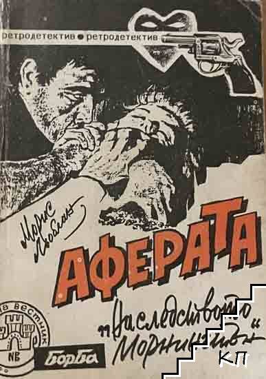 Аферата "Наследството Морнингтън": Зъбите на тигъра; Тайната на Флоранс