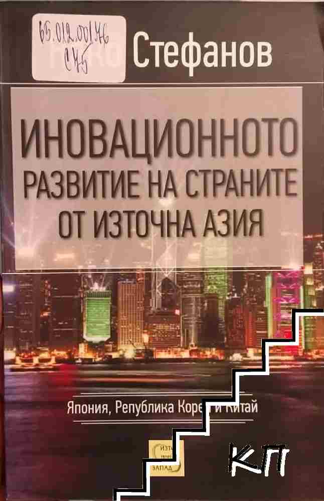 Иновационното развитие на страните от Източна Азия