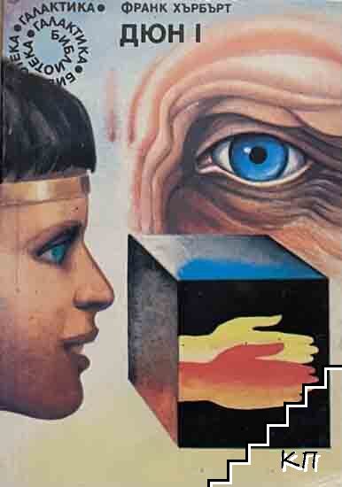 Дюн. Книга 1