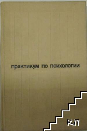 Практикум по психологии